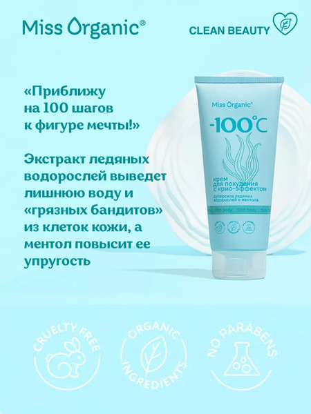 Изображение товара Крем для тела Fito Косметик Miss Organic для похудения с крио-эффектом -100 0C (200мл)