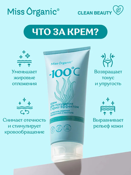 Изображение товара Крем для тела Fito Косметик Miss Organic для похудения с крио-эффектом -100 0C (200мл)
