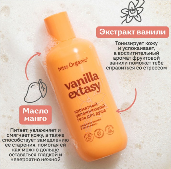 Изображение товара Гель для душа Fito Косметик Miss Organic Vanilla Extasy (290мл)