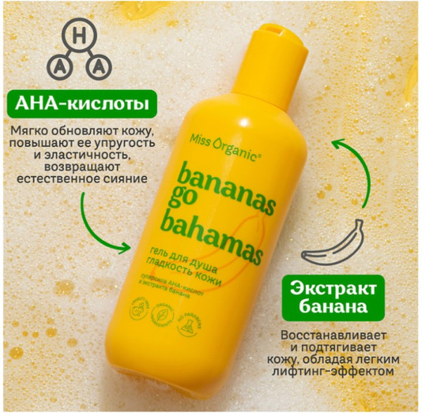 Изображение товара Гель для душа Fito Косметик Miss Organic Bananas Go Bahamas (290мл)