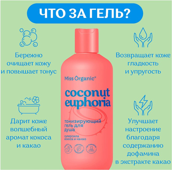 Изображение товара Гель для душа Fito Косметик Miss Organic Coconut Euphoria (290мл)
