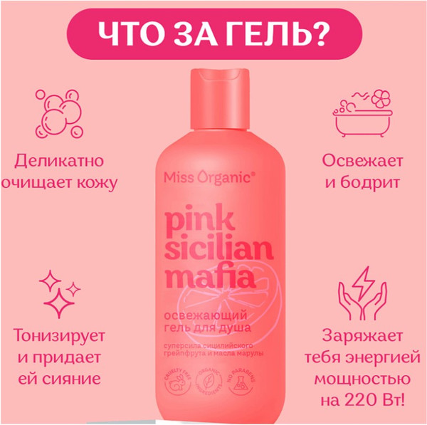 Изображение товара Гель для душа Fito Косметик Miss Organic Pink Sicilan Mafia (290мл)