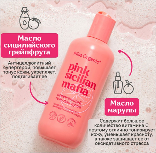 Изображение товара Гель для душа Fito Косметик Miss Organic Pink Sicilan Mafia (290мл)