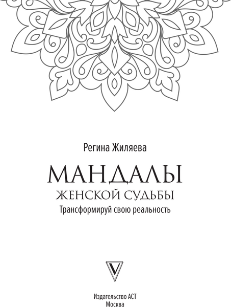 Изображение товара Раскраска-антистресс АСТ Мандалы женской судьбы. Трансформируй свою реальность (Жиляева Регина)