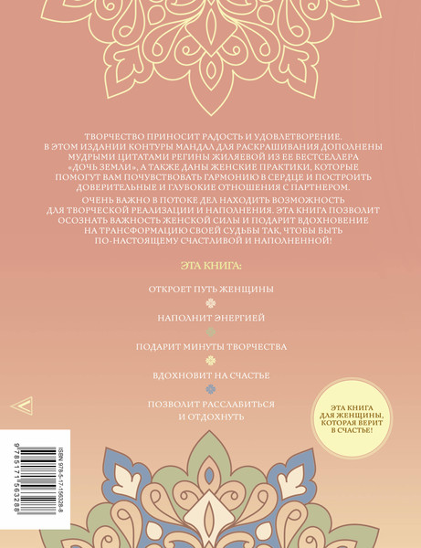 Изображение товара Раскраска-антистресс АСТ Мандалы женской судьбы. Трансформируй свою реальность (Жиляева Регина)