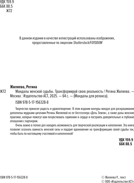 Изображение товара Раскраска-антистресс АСТ Мандалы женской судьбы. Трансформируй свою реальность (Жиляева Регина)