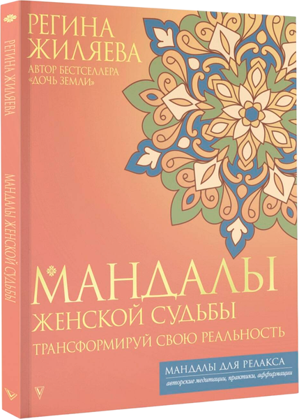 Изображение товара Раскраска-антистресс АСТ Мандалы женской судьбы. Трансформируй свою реальность (Жиляева Регина)