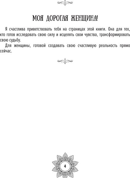 Изображение товара Раскраска-антистресс АСТ Мандалы женской судьбы. Трансформируй свою реальность (Жиляева Регина)