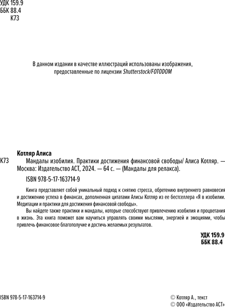 Изображение товара Книга АСТ Мандалы изобилия. Практики достижения финансовой свободы (Котляр Алиса, мягкая обложка )
