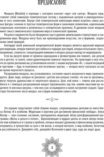 Изображение товара Книга АСТ Мандалы изобилия. Практики достижения финансовой свободы (Котляр Алиса, мягкая обложка )