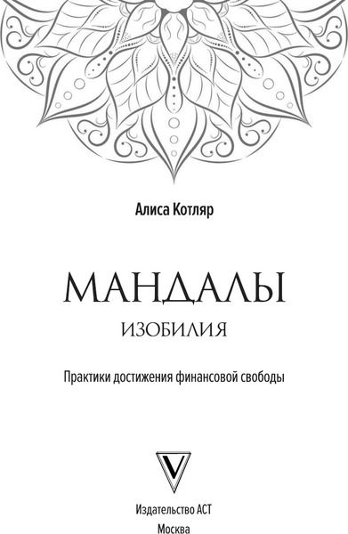 Изображение товара Книга АСТ Мандалы изобилия. Практики достижения финансовой свободы (Котляр Алиса, мягкая обложка )