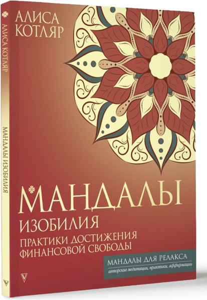 Изображение товара Книга АСТ Мандалы изобилия. Практики достижения финансовой свободы (Котляр Алиса, мягкая обложка )