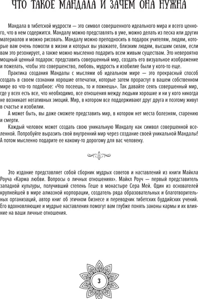 Изображение товара Раскраска-антистресс АСТ Мандалы кармической любви (Роуч Майкл)