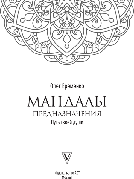 Изображение товара Раскраска-антистресс АСТ Мандалы предназначения. Путь твоей души (Еременко Олег)