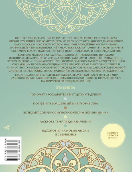 Изображение товара Раскраска-антистресс АСТ Мандалы предназначения. Путь твоей души (Еременко Олег)