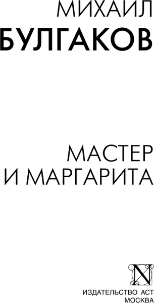 Изображение товара Книга АСТ Мастер и Маргарита, мягкая обложка (Булгаков Михаил)