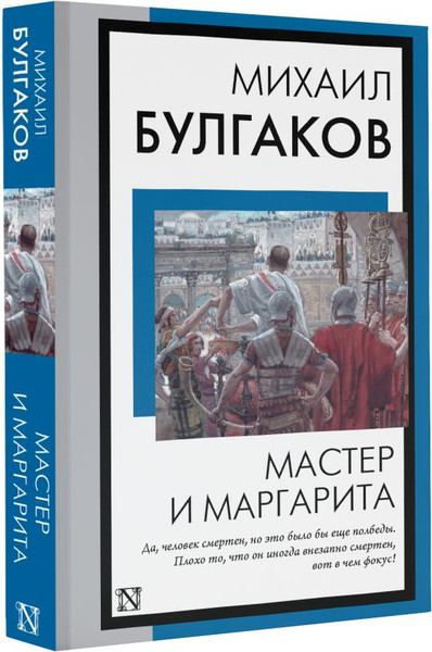 Изображение товара Книга АСТ Мастер и Маргарита, мягкая обложка (Булгаков Михаил)