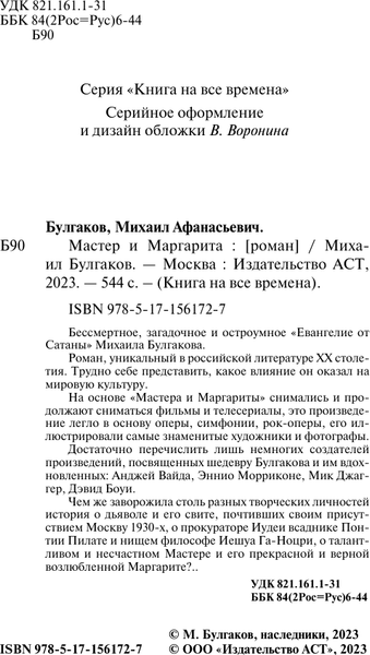 Изображение товара Книга АСТ Мастер и Маргарита, мягкая обложка (Булгаков Михаил)