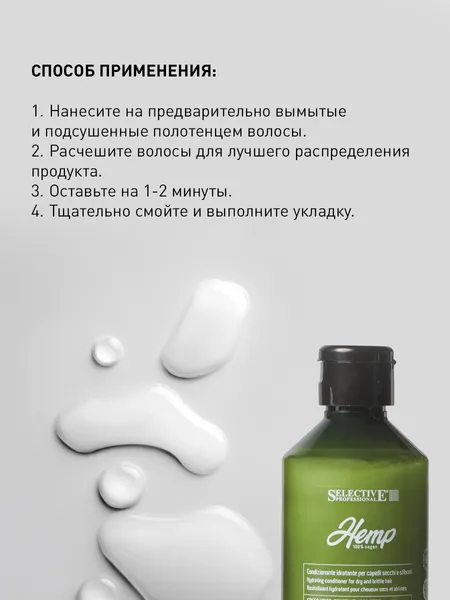 Изображение товара Кондиционер для волос Selective Professional Hemp Увлажняющий для сухих и и ломких волос (200мл)