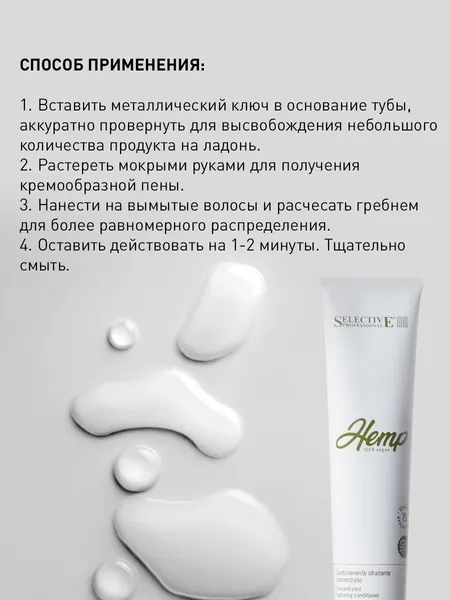 Изображение товара Кондиционер для волос Selective Professional Hemp Увлажняющий с концентрированной формулой (100мл)