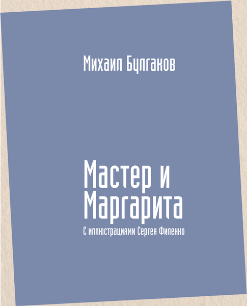 Изображение товара Книга АСТ Мастер и Маргарита с илл-ми Сергея Филенко, твердая обложка (Булгаков Михаил)