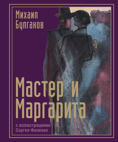 Изображение товара Книга АСТ Мастер и Маргарита с илл-ми Сергея Филенко, твердая обложка (Булгаков Михаил)