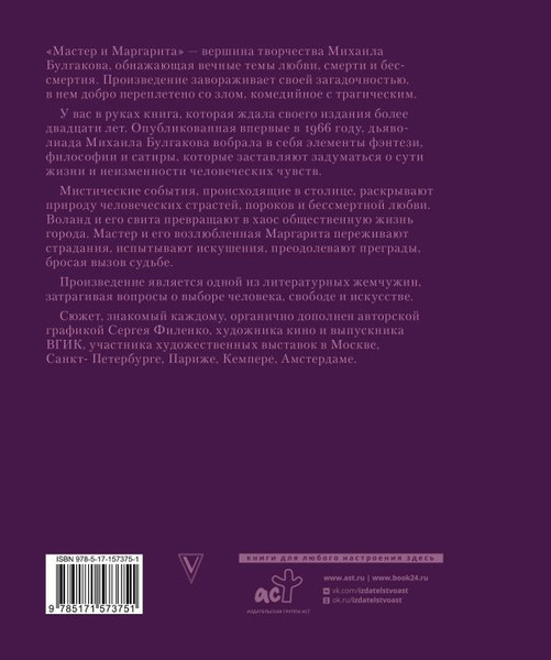 Изображение товара Книга АСТ Мастер и Маргарита с илл-ми Сергея Филенко, твердая обложка (Булгаков Михаил)