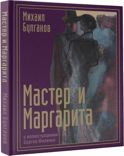 Изображение товара Книга АСТ Мастер и Маргарита с илл-ми Сергея Филенко, твердая обложка (Булгаков Михаил)