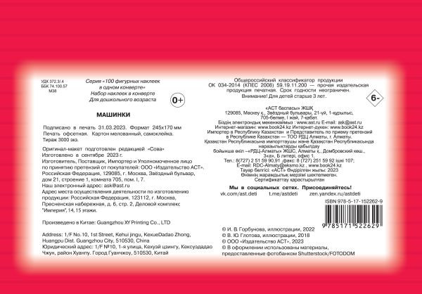 Изображение товара Набор наклеек АСТ Машинки (Дмитриева В.Г. 9785171522629)