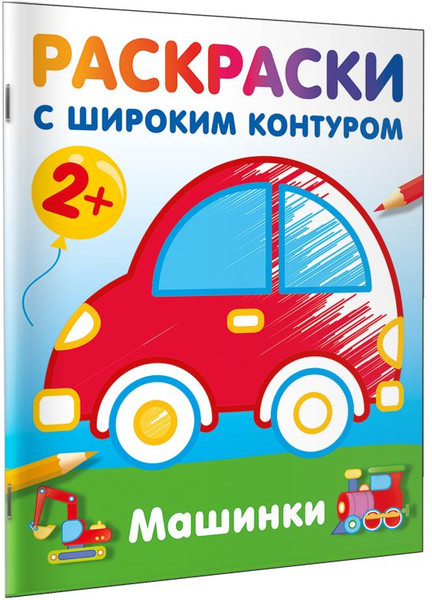 Изображение товара Раскраска АСТ Машинки. Раскраски с широким контуром, мягкая обложка