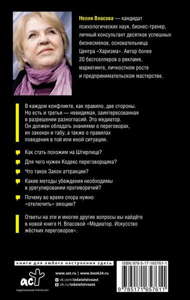 Изображение товара Книга АСТ Медиатор. Искусство жестких переговоров, твердая обложка (Власова Нелли)