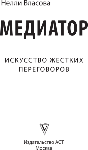 Изображение товара Книга АСТ Медиатор. Искусство жестких переговоров, твердая обложка (Власова Нелли)