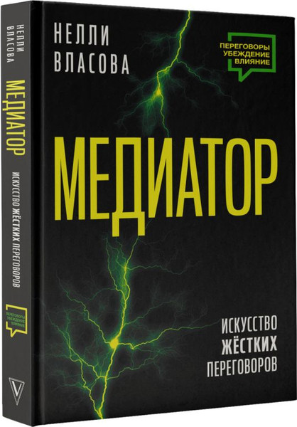 Изображение товара Книга АСТ Медиатор. Искусство жестких переговоров, твердая обложка (Власова Нелли)