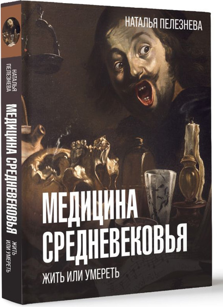 Изображение товара Книга АСТ Медицина Средневековья: жить или умереть, твердая обложка (Пелезнева Наталья)