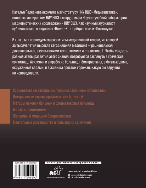 Изображение товара Книга АСТ Медицина Средневековья: жить или умереть, твердая обложка (Пелезнева Наталья)