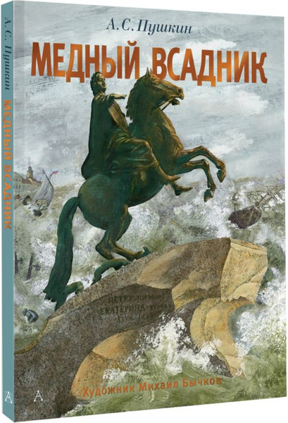 Изображение товара Книга АСТ Медный всадник, твердая обложка (Пушкин Александр)