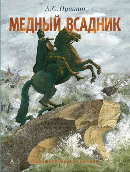 Изображение товара Книга АСТ Медный всадник, твердая обложка (Пушкин Александр)