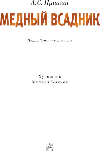 Изображение товара Книга АСТ Медный всадник, твердая обложка (Пушкин Александр)