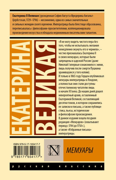 Изображение товара Книга АСТ Мемуары, твердая обложка (Екатерина Великая)