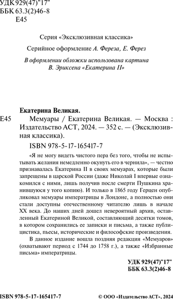 Изображение товара Книга АСТ Мемуары, твердая обложка (Екатерина Великая)