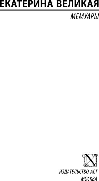 Изображение товара Книга АСТ Мемуары, твердая обложка (Екатерина Великая)