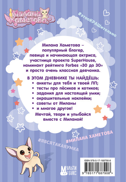 Изображение товара Дневничок АСТ Милана Хаметова. Личный дневник с наклейками