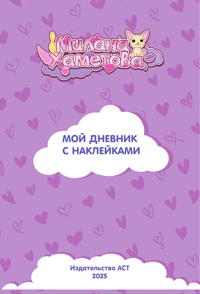 Изображение товара Дневничок АСТ Милана Хаметова. Личный дневник с наклейками