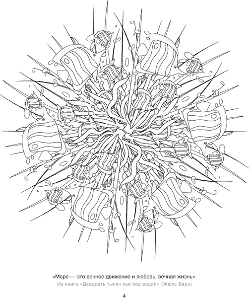 Изображение товара Раскраска-антистресс АСТ Мандалы. Морская гармония. Рисунки для медитаций