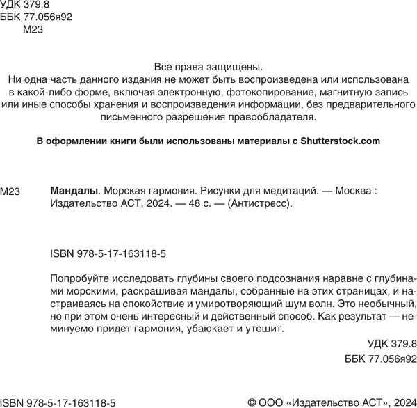 Изображение товара Раскраска-антистресс АСТ Мандалы. Морская гармония. Рисунки для медитаций