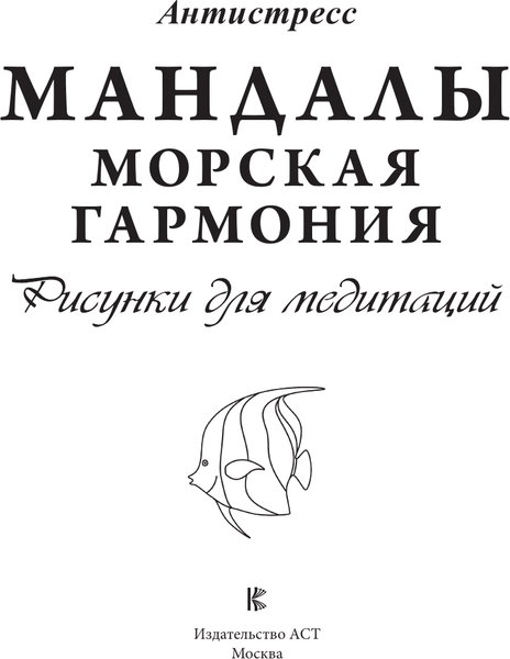 Изображение товара Раскраска-антистресс АСТ Мандалы. Морская гармония. Рисунки для медитаций