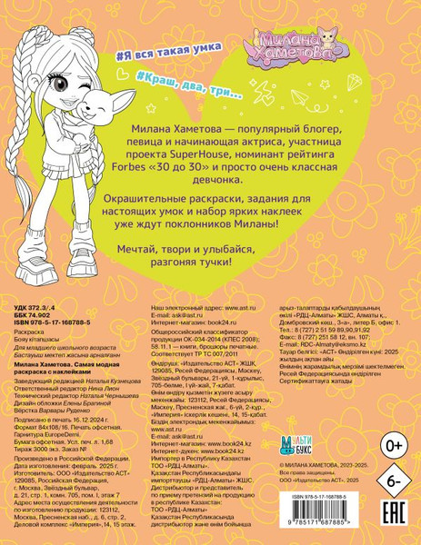 Изображение товара Раскраска АСТ Милана Хаметова. Самая модная раскраска с наклейками
