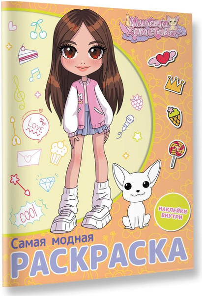 Изображение товара Раскраска АСТ Милана Хаметова. Самая модная раскраска с наклейками