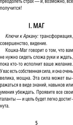 Изображение товара Гадальные карты АСТ Мини Таро пушистых котиков. Уютная магия точных предсказаний (Брамс Кэти 9785171650995)