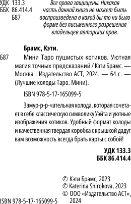 Изображение товара Гадальные карты АСТ Мини Таро пушистых котиков. Уютная магия точных предсказаний (Брамс Кэти 9785171650995)
